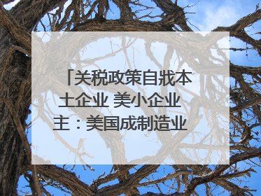 关税政策自戕本土企业 美小企业主：美国成制造业竞争力低地