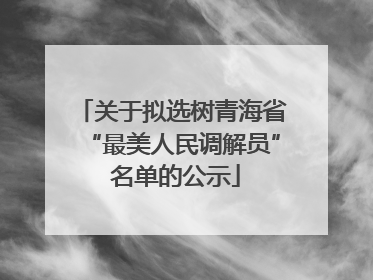 关于拟选树青海省“最美人民调解员” 名单的公示