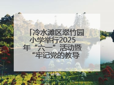 冷水滩区翠竹园小学举行2025年“六一”活动暨“牢记党的教导 争做强国少年”新队员入队仪式