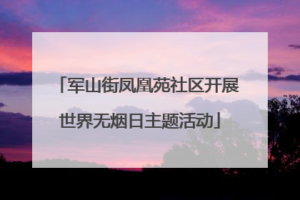 军山街凤凰苑社区开展世界无烟日主题活动