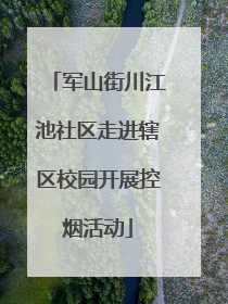 军山街川江池社区走进辖区校园开展控烟活动