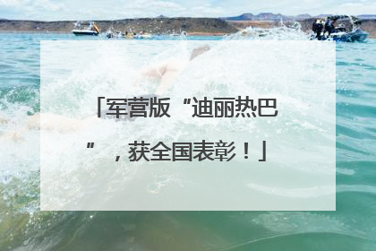 军营版“迪丽热巴”，获全国表彰！