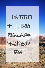 农历五月十三，探访内蒙古赛罕汗乌拉敖包祭俗