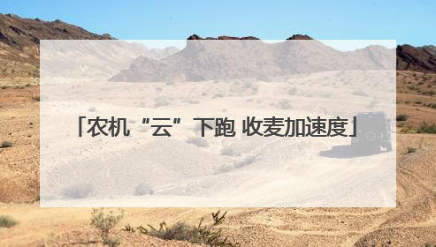 农机“云”下跑 收麦加速度
