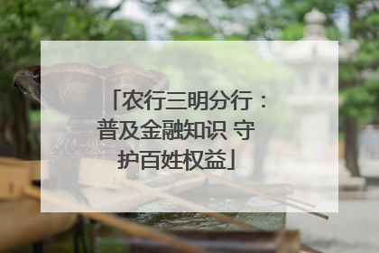 农行三明分行：普及金融知识 守护百姓权益