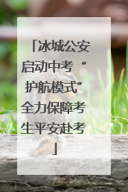 冰城公安启动中考“护航模式”全力保障考生平安赴考