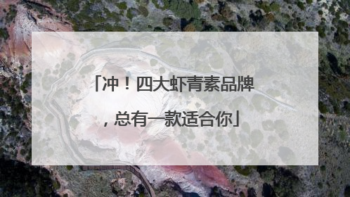 冲！四大虾青素品牌，总有一款适合你