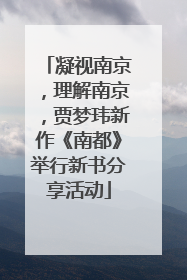 凝视南京，理解南京，贾梦玮新作《南都》举行新书分享活动