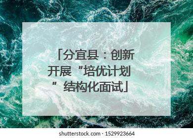 分宜县：创新开展“培优计划”结构化面试