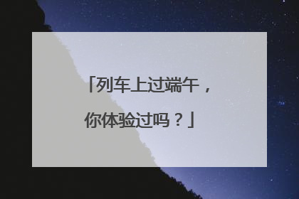 列车上过端午，你体验过吗？