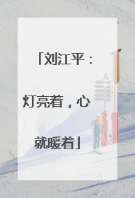 刘江平：灯亮着，心就暖着