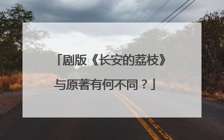 剧版《长安的荔枝》与原著有何不同？