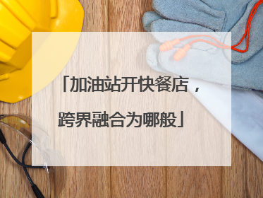 加油站开快餐店，跨界融合为哪般