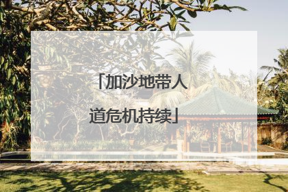 加沙地带人道危机持续