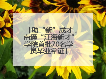 助“新”成才，南通“江海新才”学院首批70名学员毕业拿证