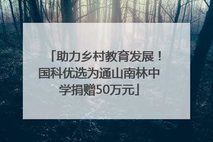 助力乡村教育发展！国科优选为通山南林中学捐赠50万元