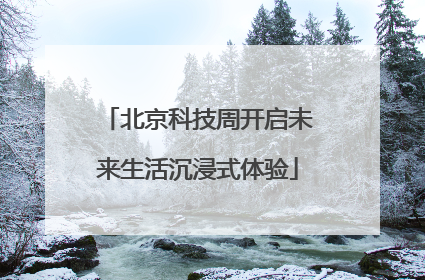 北京科技周开启未来生活沉浸式体验