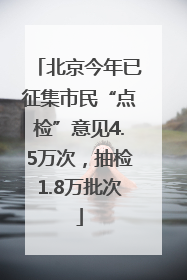 北京今年已征集市民“点检”意见4.5万次，抽检1.8万批次