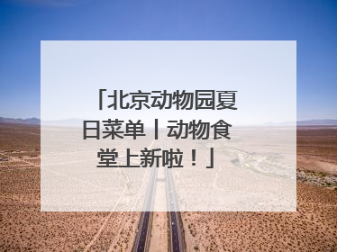 北京动物园夏日菜单丨动物食堂上新啦！