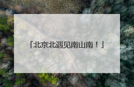 北京北遇见南山南！