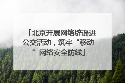 北京开展网络辟谣进公交活动，筑牢“移动”网络安全防线