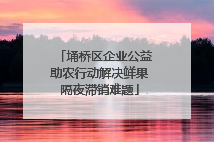 埇桥区企业公益助农行动解决鲜果隔夜滞销难题