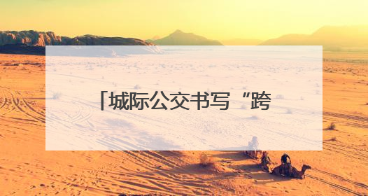 城际公交书写“跨城生活”新图景