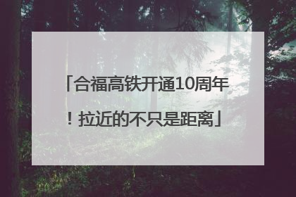 合福高铁开通10周年！拉近的不只是距离