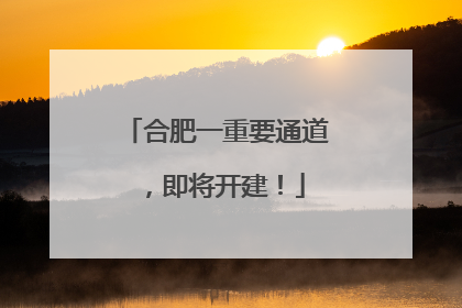 合肥一重要通道，即将开建！