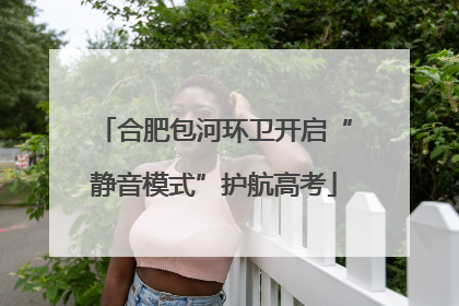 合肥包河环卫开启“静音模式”护航高考