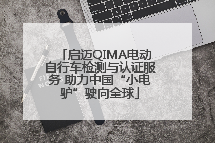 启迈QIMA电动自行车检测与认证服务 助力中国“小电驴”驶向全球