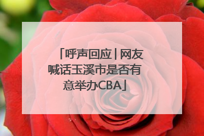 呼声回应│网友喊话玉溪市是否有意举办CBA