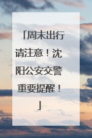 周末出行请注意！沈阳公安交警重要提醒！