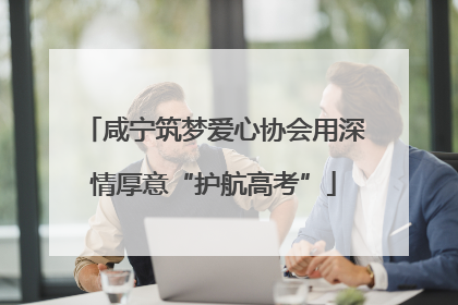 咸宁筑梦爱心协会用深情厚意“护航高考”