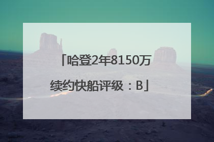 哈登2年8150万续约快船评级：B
