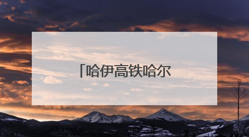 哈伊高铁哈尔滨至铁力段全线最大跨度转体桥完成转体对接