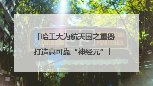 哈工大为航天国之重器打造高可靠“神经元”