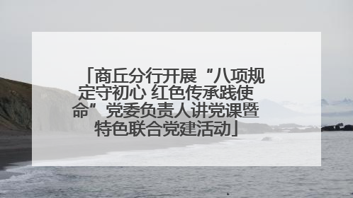 商丘分行开展“八项规定守初心 红色传承践使命”党委负责人讲党课暨特色联合党建活动