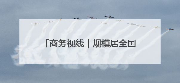 商务视线｜规模居全国前列！山东累计承担国家援外项目340多个