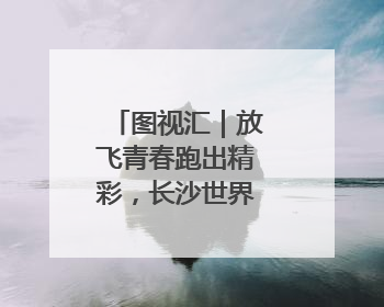 图视汇｜放飞青春跑出精彩，长沙世界之窗万名毕业生大趴举行