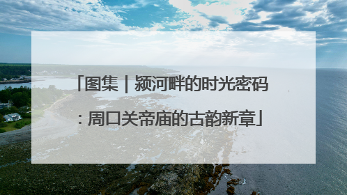 图集｜颍河畔的时光密码：周口关帝庙的古韵新章