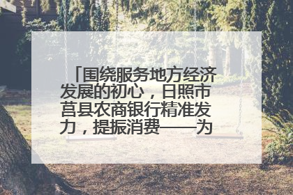 围绕服务地方经济发展的初心，日照市莒县农商银行精准发力，提振消费——为文旅注入金融动能