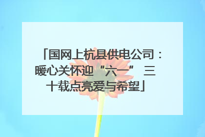 国网上杭县供电公司：暖心关怀迎“六一” 三十载点亮爱与希望