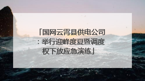 国网云霄县供电公司：举行迎峰度夏暨调度权下放应急演练