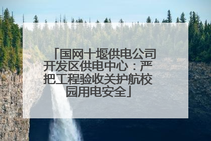 国网十堰供电公司开发区供电中心：严把工程验收关护航校园用电安全