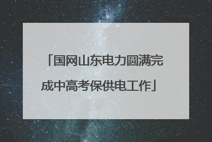 国网山东电力圆满完成中高考保供电工作