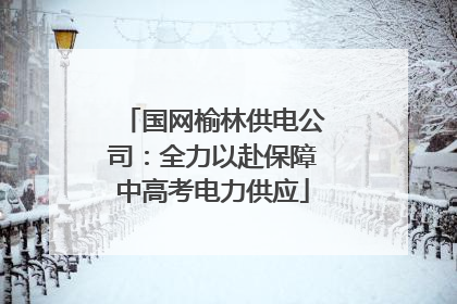 国网榆林供电公司：全力以赴保障中高考电力供应