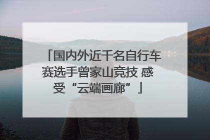 国内外近千名自行车赛选手曾家山竞技 感受“云端画廊”