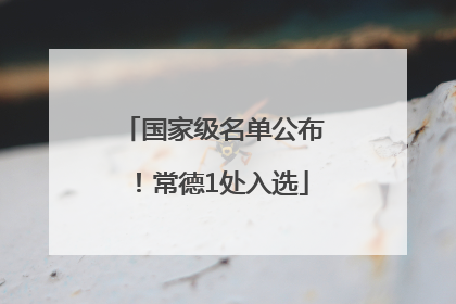 国家级名单公布！常德1处入选