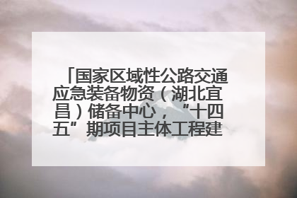 国家区域性公路交通应急装备物资（湖北宜昌）储备中心，“十四五”期项目主体工程建设基本完工